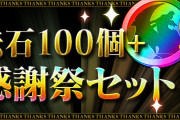 【パズドラ】「魔法石100個＋大感謝祭セット【11月】」販売！魔法石100個、虹メダル50枚、ニジピィ50体、たまドラ50体のセット！！