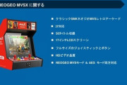 「SNK ネオジオ MVSX クラシック レトロアーケード」が発売決定。SNKタイトルを50本収録！