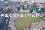 【朗報】新神宮球場のイメージ映像公開w w w w w w w w w w w w w w w w w w w w