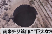 チリ国にめちゃめちゃデカい穴出現