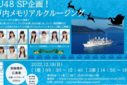 【STU48】Xmasスペシャル企画！『瀬戸内メモリアルクルージング』開催決定?