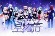 【超朗報】どっとライブ初の全体イベント「.LIVE 1st fes. 星物語」の開催が決定！！これファンは涙腺崩壊ものだろ…