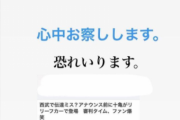 西武・十亀剣のリリーフカー「フライング」に「心中お察しします」　「経験者」阪神・岩貞が一言