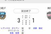 【悲報】ヴィッセル神戸さん、結局川崎Fに逆転負けしてしまう…
