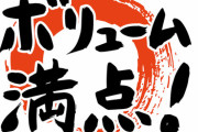 【イラッと】会社の女同僚がやたら「ボリューミー」って言葉を使いたがる
