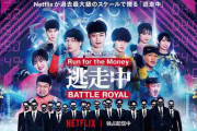 ネトフリの「逃走中 Battle Royal」とかいう番組