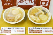 【コンビニ】レジ横のおでん鍋やめパック売り、利益より負荷軽減＆廃棄削減が優先に