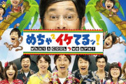 ワイ「全盛期のめちゃイケ語りたいなあ…」おまえら「やべっち寿司はクソ！」