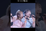 【動画】『#涙ッチ』モーニング娘。'25 コンサートツアー秋 ～Movin' Forward with Hope～羽賀朱音･横山玲奈 卒業スペシャル #ライブがアツい