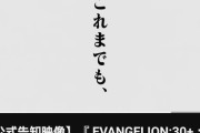 【悲報】エヴァ「これからもよろしくね」新作短編アニメーション公開へ