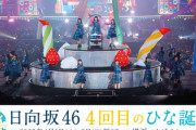 【日向坂46】現地おひさま、1曲目で体力をゴリゴリに削られるwwww【4回目のひな誕祭】
