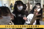 【爆笑】SKE48が傘下のゼストスクール生に振られまくるｗｗｗ