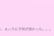 中学3年生で出産した女の子「2時間くらい考えました。名前は『恋梨愛』ちゃんです＾＾」→親ガチャ大失敗で可哀想・・・