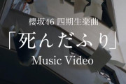 櫻坂46四期生『死んだふり』MV公開日＆ドーム公演出演が決定！