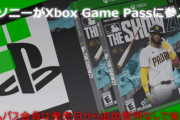 【ゴキブリ】任天堂がゲーパスを超えれるサブスクを用意してるとは思えないよな！