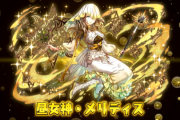 【パズドラ】新フェス限「メリディス」、ノクタリアアシスト進化の能力公開！