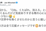 【金メダリスト】水谷隼選手「とある国から、『○ね、くたばれ、消えろ』とかめっちゃDMくるけど免疫ありすぎる俺は1ミリもダメージない」「日本人の方は全て応援メッセージ、ありがとう」