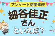 みんなが選ぶ「細谷佳正さんが演じるキャラといえば？」ランキングTOP10！【2023年版】