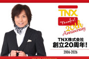つんく「TNXは10月1日に創立20周年を迎えます。感謝を込めて20周年特設サイト公開！サブスク解禁！アクスタ無料配布！」