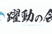 斎藤知事が大好きな兵庫3県議、新会派「躍動の会」を結成！「躍動」は斎藤氏が県政のキャッチフレーズに使用