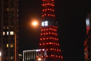 【悲報】２/１１夜、普段と違う東京タワーに「建国記念日だからだ！」と湧く人々→「中国レッドで日中友好ライトアップ！」だった・・