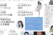 【悲報】女子向け雑誌、『えっちみ』とかいう謎単語を流行らせようとしてしまうｗｗｗｗ