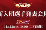 2020年度 東北楽天ゴールデンイーグルス 新入団選手発表会見　AtEaglesほか