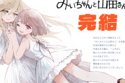 『みいちゃんと山田さん』完結 !亜月ねね氏「読んだ人の中に何が残ったか、それが全てです」累計300万部突破の話題作、衝撃のラスト