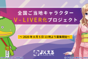 「全国ご当地キャラV-LIVER化プロジェクト」スタート！