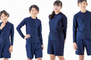 【朗報】学校で普及しだした『ジェンダーレス水着』、良い結果しかなかった！　抵抗感ない水着で見学者激減、男子女子ともに好評、日焼け予防にも最適