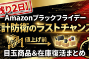 【残り2日】家計防衛のラストチャンスAmazonブラックフライデーで値上げ前に狙うべき目玉商品と在庫復活情報