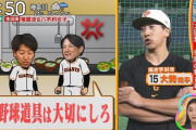 【徹底討論】巨人小林「グローブ投げるのは子供達の手本にならないからやめるべき」←これ