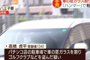 八王子のパチ屋でハンマーを使い車上荒らし　34歳の高橋虎平容疑者を逮捕