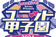 ユニット甲子園すわわ「進行してんだよこっちは！！」←キレられそうなユニット【ラブライブ！】