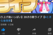Vtuber ときのそら後夜祭の満足度が高すぎてアンスレ民も浄化された模様ｗｗｗｗｗアイドルしてたな