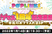 ポプマス祝1周年だって