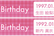 【乃木坂46】生田絵梨花 25歳と新内眞衣 30歳の誕生日を迎える！！！