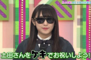 【欅坂46】冠番組が継続決定！ 「土田晃之のみ降板」希望者が多かったワケ