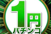 一円パチンコ←これってガチで時間と金の無駄だよな