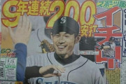 【悲報】イチローの10年連続200安打記録、破られそう