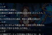 【指摘】幕間でガチな問題ぶっこむ異聞帯の王の鑑ｗｗｗｗｗｗｗ