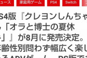 【悲報】PS4版『クレヨンしんちゃん オラと博士の夏休み』が発売延期に。2022夏→2022冬へ…