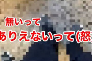 【画像】ゲームセンターさん、客が高額商品をゲットした事に対して不満を爆発させ、警察も出動「ありえない。渡すとは書いてない」