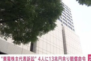 東電旧経営陣4人に計13兆円賠償命令　原発事故で責任
