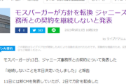 【速報】モスバーガー、2日前には新CM発表も「人権方針の考え方に反する、ジャニーズ事務所との契約終了を決定いたしました」