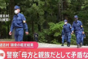 山梨・道志村で発見の骨　ミトコンドリア鑑定で小倉美咲さん母と“親族関係矛盾なし”と判明