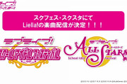 スクフェス・スクスタにてLiella!の楽曲配信が決定！！！←これｗｗｗｗｗ【ラブライブ！スーパースター!!】