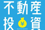 【朗報】ワイ不動産投資、あと１年ちょいで借金返済へ