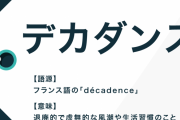 デカダンスってどんな踊りなんや？
