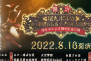 尾丸ポルカ2周年公演、クオリティが凄いな
